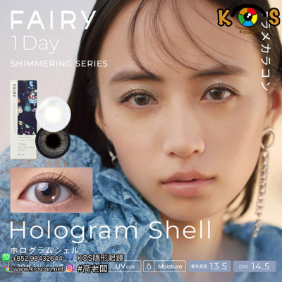 Fairy 1day Shimmering series Hologram Shell フェアリーワンデーシマーリングシリーズ ホログラムシェル